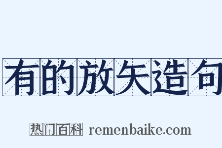 有的放矢造句是什么意思的图片